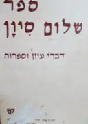 עטיפת הספר ספר שלום סיון