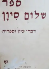 עטיפת הספר ספר שלום סיון