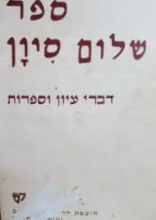 עטיפת הספר ספר שלום סיון