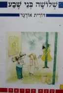 עטיפת הספר שלושה בני שבע