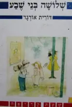 עטיפת הספר שלושה בני שבע