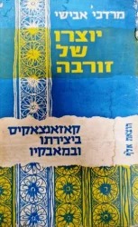 עטיפת הספר יוצרו של זורבה קאזאנצאקיס ביצירתו ובמאבקיו