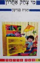 עטיפת הספר מי צחק אחרון