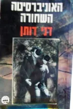עטיפת הספר האוניברסיטה השחורה