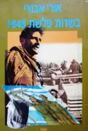 עטיפת הספר בשדות פלשת 1948