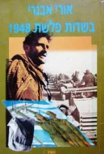 עטיפת הספר בשדות פלשת 1948