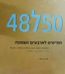 עטיפת הספר חמישים לארבעים ושמונה