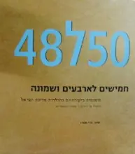 עטיפת הספר חמישים לארבעים ושמונה