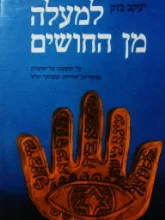 עטיפת הספר למעלה מן החושים