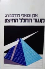 עטיפת הספר קשר החלל החיצון