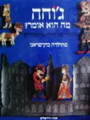 עטיפת הספר גוחה מה הוא אומר