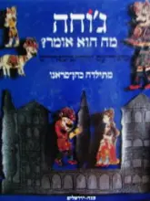 עטיפת הספר גוחה מה הוא אומר