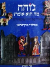 עטיפת הספר גוחה מה הוא אומר