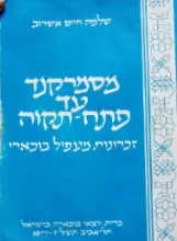 עטיפת הספר מסמרקנד עד פתח תקוה זכרונות מעפיל בוכארי