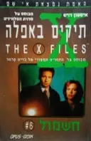 עטיפת הספר תיקים באפלה 6 חשמול