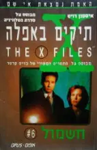 עטיפת הספר תיקים באפלה 6 חשמול