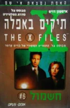 עטיפת הספר תיקים באפלה 6 חשמול