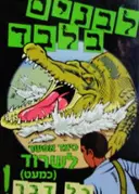 עטיפת הספר לבנים בלבד כיצד אפשר לשרוד כמעט כל דבר