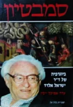 עטיפת הספר סמבטיון