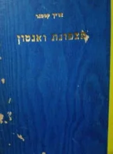 עטיפת הספר פצפנת ואנטון