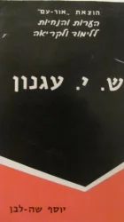 עטיפת הספר שי עגנון סיפורים