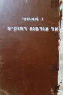 עטיפת הספר אל עולמות רחוקים