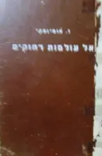 עטיפת הספר אל עולמות רחוקים
