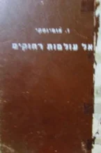 עטיפת הספר אל עולמות רחוקים
