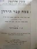 עטיפת הספר צמח עבר הירדן