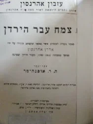 עטיפת הספר צמח עבר הירדן