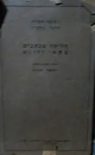 עטיפת הספר חליפת מכתבים משתי זויות