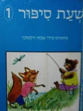 עטיפת הספר שעת סיפור 1