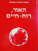 עטיפת הספר האור רוח האדם