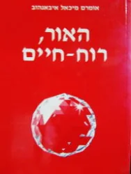 עטיפת הספר האור רוח האדם