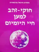 עטיפת הספר חוקי זהב למען חיי היומיום