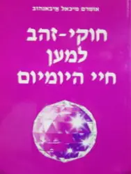 עטיפת הספר חוקי זהב למען חיי היומיום