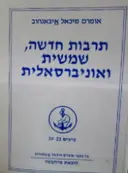 עטיפת הספר תרבות חדשה שמשית ואוניברסאלית כרך 23