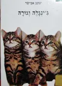 עטיפת הספר גינגלה וגורה