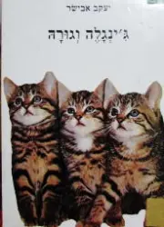 עטיפת הספר גינגלה וגורה