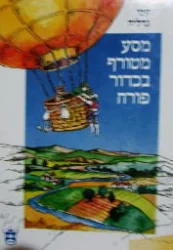 עטיפת הספר מסע מטורף בכדור פורח