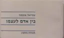 עטיפת הספר בין אדם לעצמו