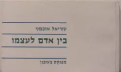 עטיפת הספר בין אדם לעצמו