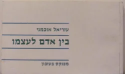 עטיפת הספר בין אדם לעצמו