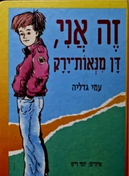 עטיפת הספר זה אני דן מנאות ירק