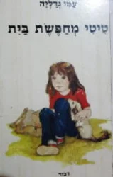 עטיפת הספר טיטי מחפשת בית