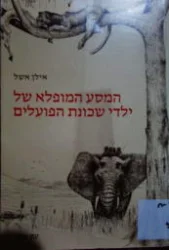 עטיפת הספר המסע המופלא של ילדי שכונת הפועלים