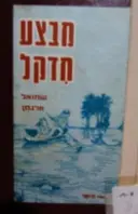 עטיפת הספר מבצע חדקל