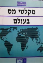 עטיפת הספר מקלטי מס בעולם