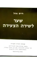 עטיפת הספר שער לשירה צעירה