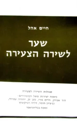 עטיפת הספר שער לשירה צעירה